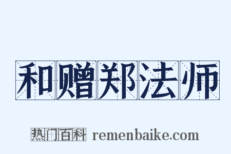 和赠郑法师是什么意思的图片